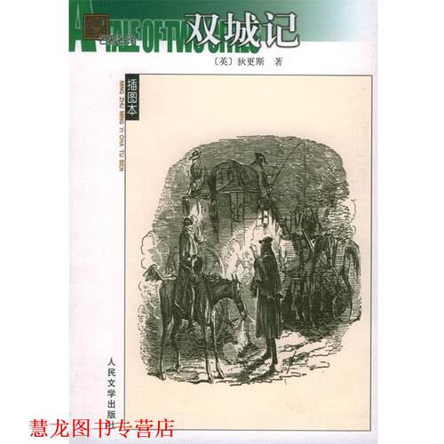 【正版书籍】 双城记 (英)狄更斯 著,石永礼,赵文娟 译 人民文学出版社