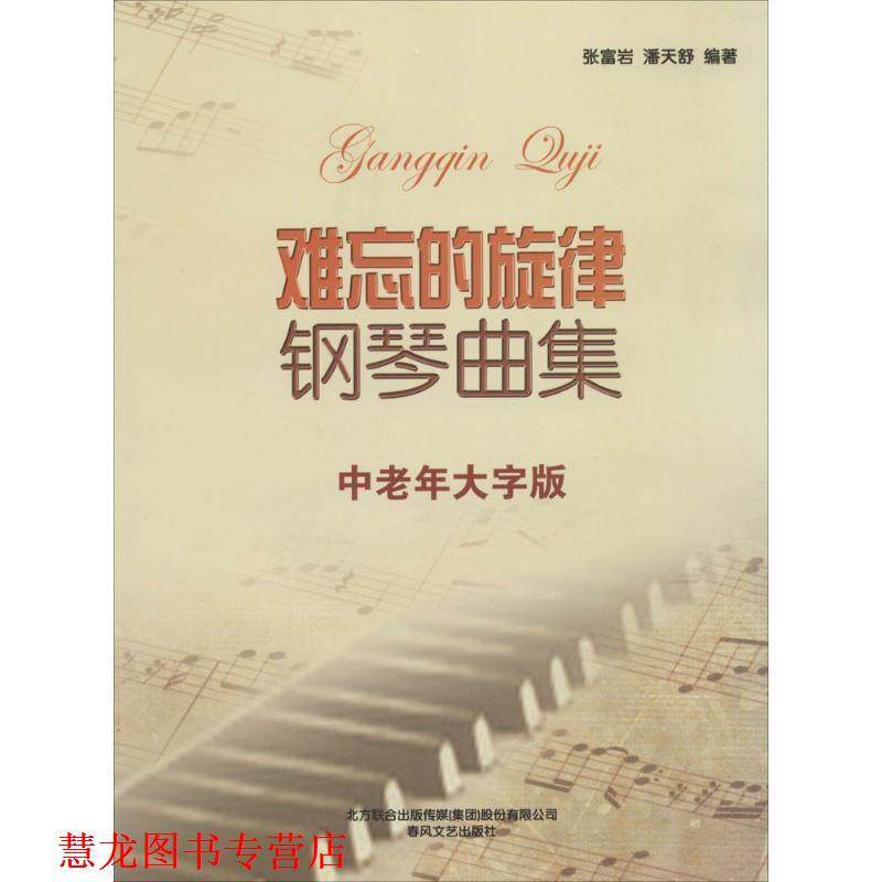 【正版书籍】 难忘的旋律钢琴曲集 张富岩,潘天舒　编著 春风文艺出版社