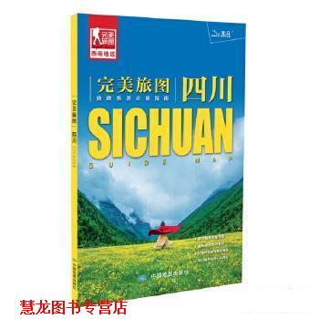 【正版书籍】 旅图 四川 中国地图出版社 中国地图出版社