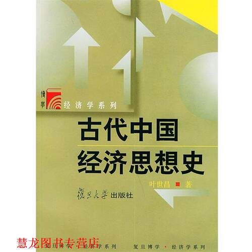【正版书籍】 古代中国经济思想史—博学·经济学系列 叶世昌 著 复旦大学出版社