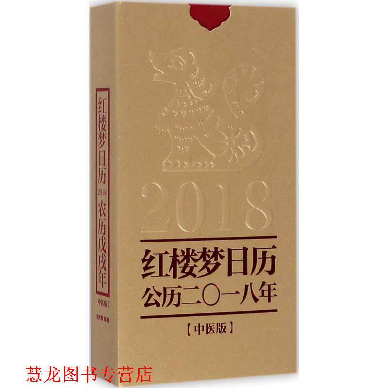 【正版书籍】 红楼梦日历 祁营洲著,红楼梦精雅生活设计中心策划出品 著 中华书局