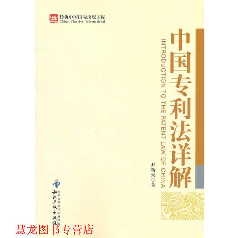 【正版书籍】 中国专利法详解 尹新天　著 知识产权出版社