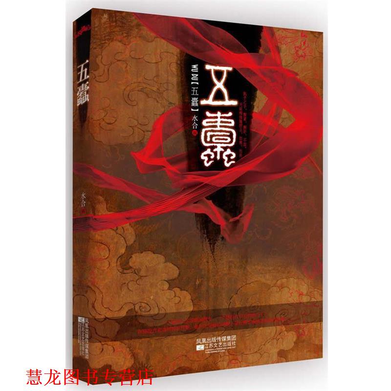 【正版书籍】 五蠹 水合 江苏文艺出版社