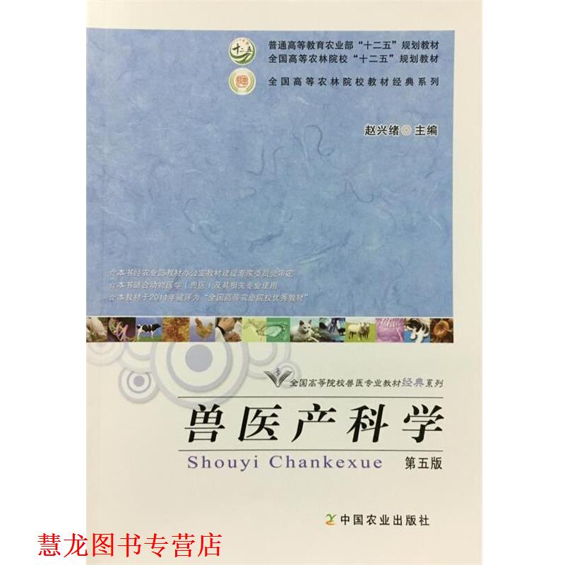 【正版书籍】 兽医产科学 赵兴绪 中国农业出版社