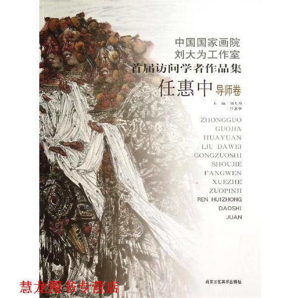 【正版书籍】 中国国家画院刘大为工作室首届访问学者作品集:王俊杰卷 刘大为,任惠中 编 北京工艺美术出版社