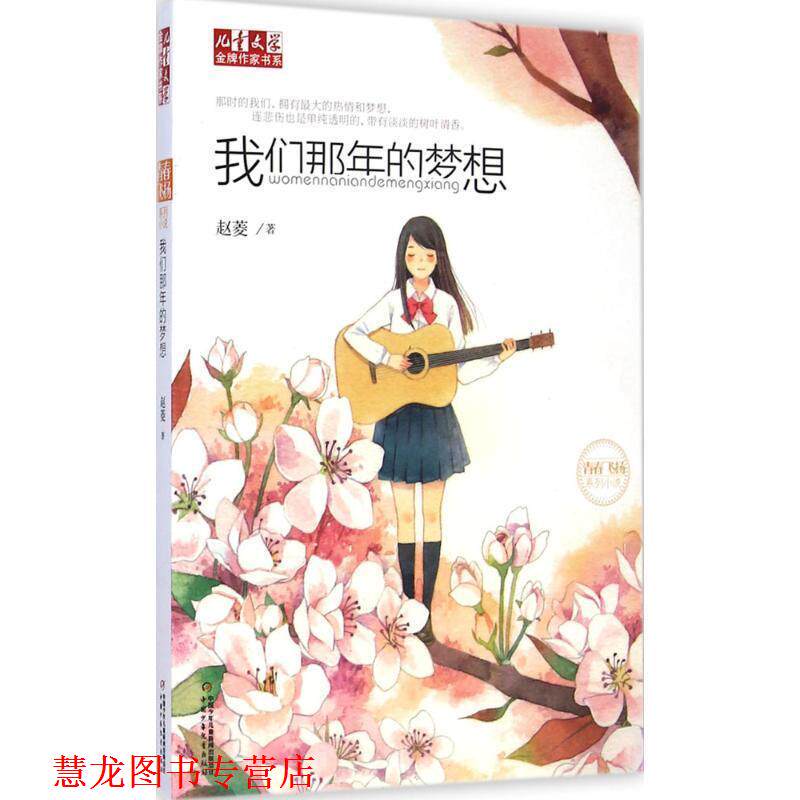 【正版书籍】 儿童文学作家书系:我们那年的梦想 赵菱 中国少年儿童出版社
