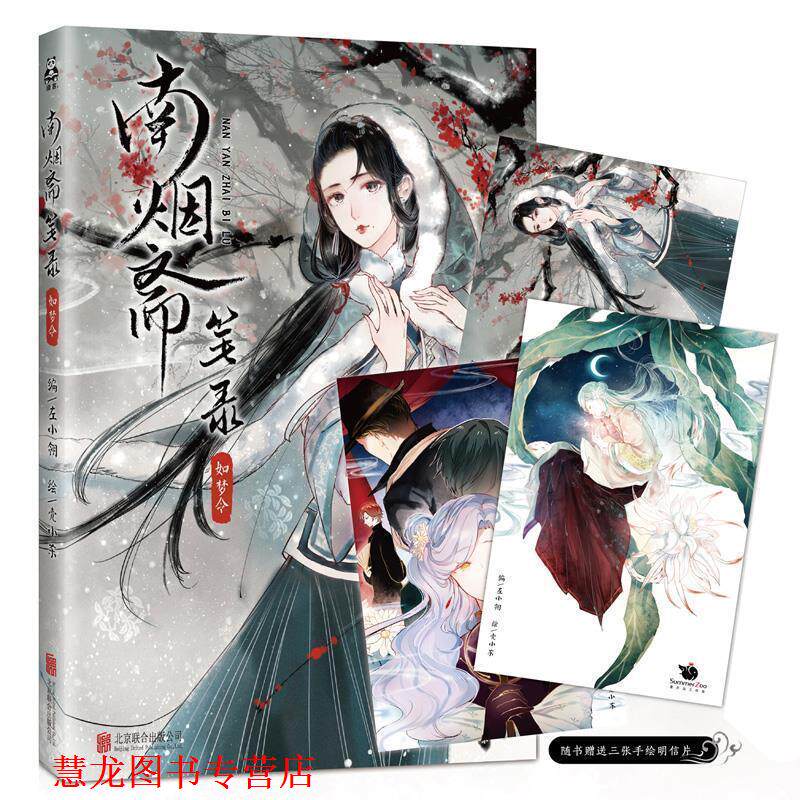 【正版书籍】 南烟斋笔录·如梦令 左小翎编 ,壳小杀绘 北京联合出版公司