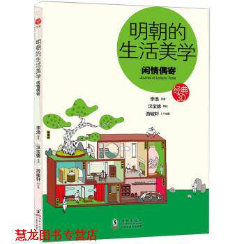 【正版书籍】 _明朝的生活美学 李渔 著,汉宝德(导读) 编,游峻轩 绘 海豚出版社