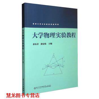 【正版书籍】 大学物理实验教程 彭东青,黄宏纬 厦门大学出版社