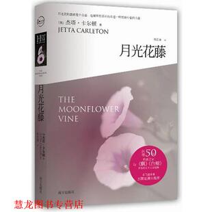【正版书籍】 月光花藤 [美]杰塔•卡尔顿 著,邓若虚　译 南方出版社