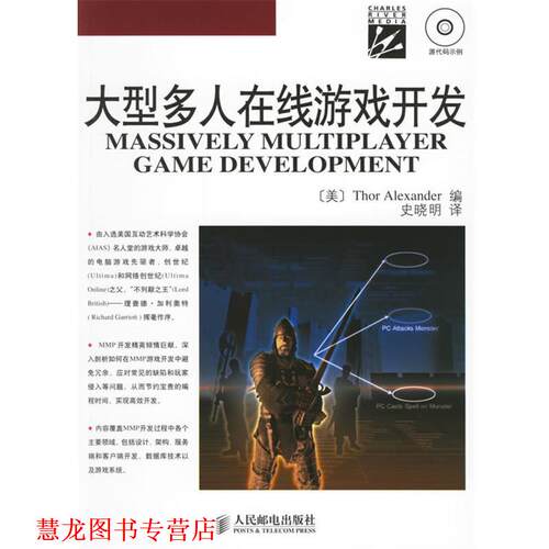 【正版书籍】 多人在线游戏开发MASSIVELY MULTIPLAYERGAME DEVELOPMENT (美)亚历山大 编,史晓明 译 人民邮电出版社