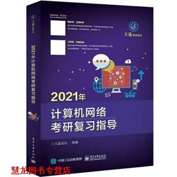 【正版书籍】 2021年计算机网络考研复习指导 王道论坛 电子工业出版社