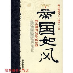 【正版书籍】 帝国如风:元朝的另类历史 赫连勃勃大王　著 华艺出版社