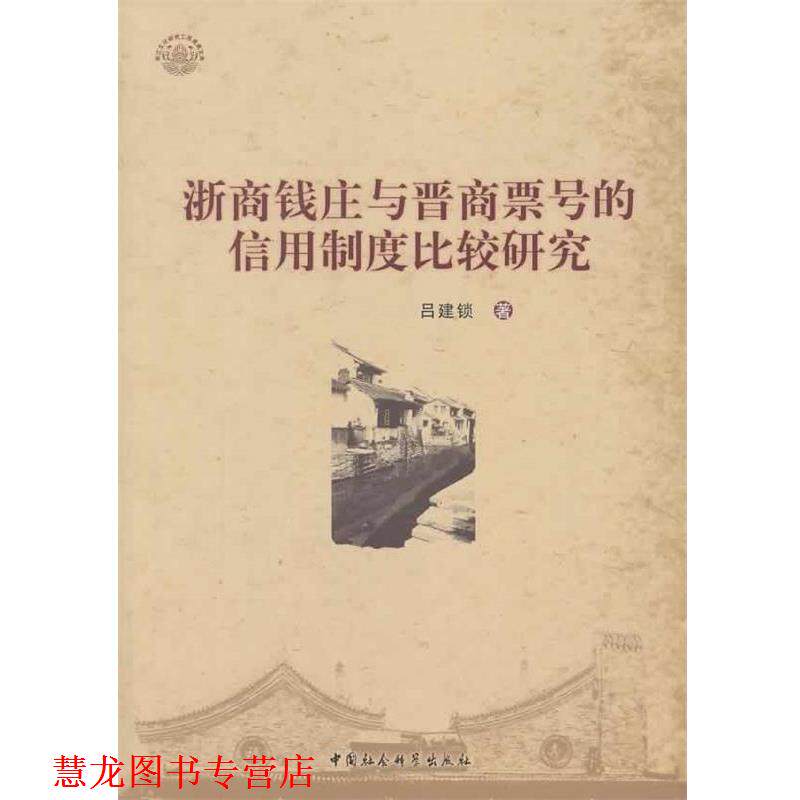 【正版书籍】 浙商钱庄与晋商票号的信用制度比较研究 吕建锁 著 中国社会科学出版社