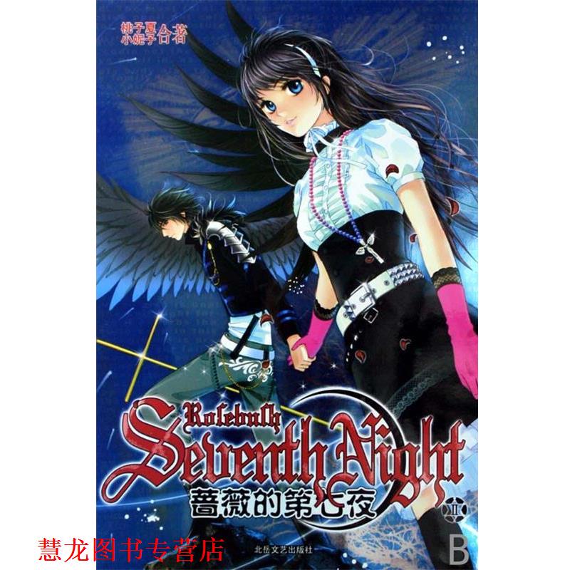【正版书籍】 蔷薇的第七夜 小妮子,桃子夏 北岳文艺出版社