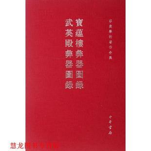 宝蕴楼彝器图录 武英殿彝器图录 容庚学术著作全集 编著 书籍 容庚 中华书局 正版