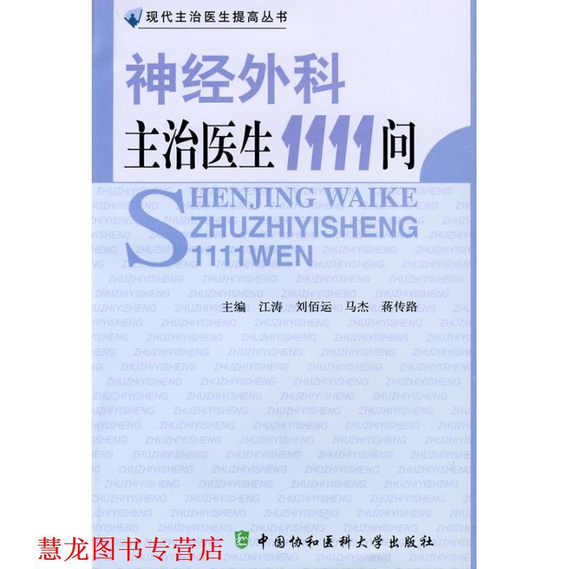 【正版书籍】 神经外科主治医生1111问 江涛,刘佰运,马杰,蒋传路 主编 中国协和医科大学出版社