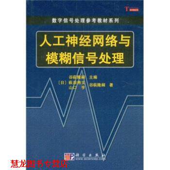 【正版书籍】 人工神经网络与模糊信号处理 萩原将文 科学出版社