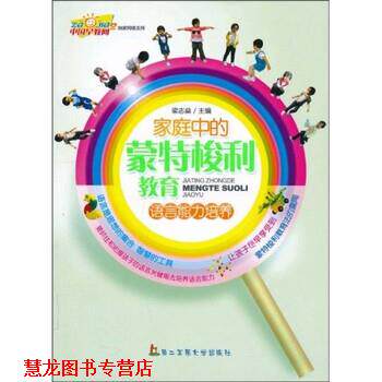 【正版书籍】 家庭中的蒙特梭利语言能力培养 梁志燊 著 第二军医大学出版社