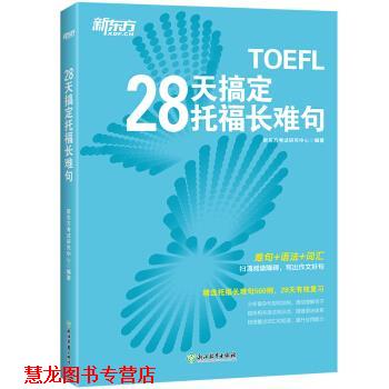 【正版书籍】 新东方 28天搞定托福长难句 新东方考试研究中心 浙江教育出版社