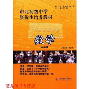 【正版书籍】 市北初级中学资优生培养教材 数学 六年级 何强　主编 华东师范大学出版社
