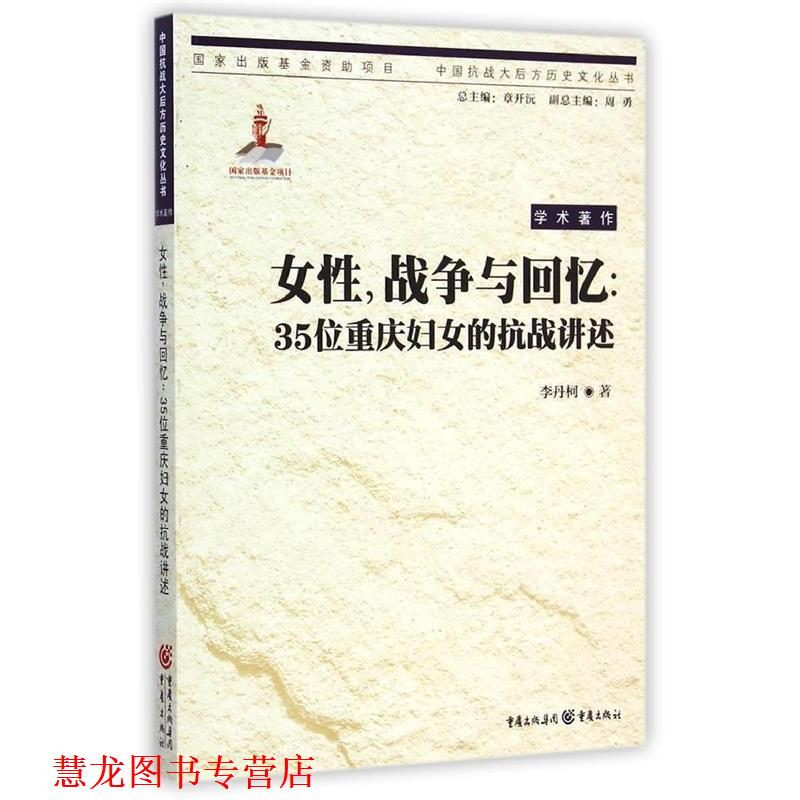 【正版书籍】 女性,战争与回忆:35位重庆妇女的抗战讲述 李丹柯 重庆出版社
