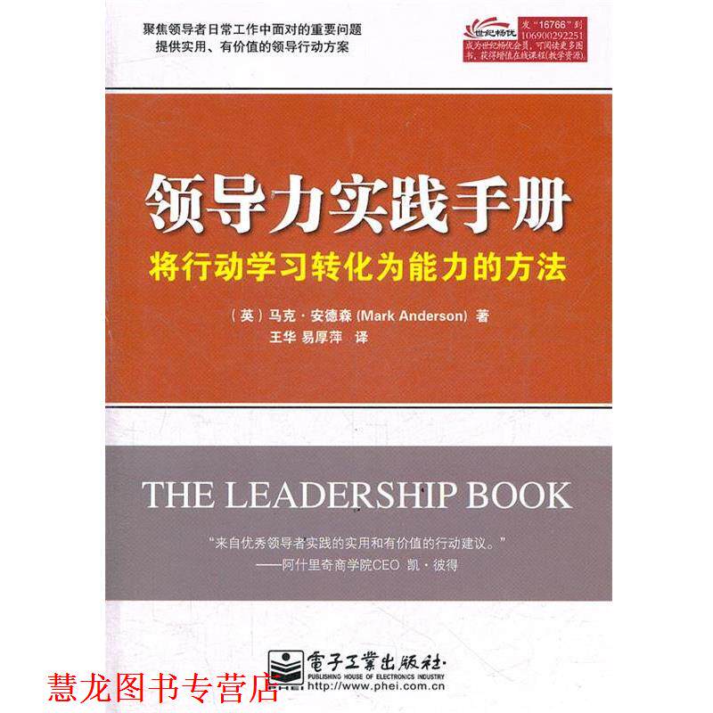 【正版书籍】 领导力实践手册:将行动学习转化为能力的方法 (英)安德林　著,王华,易厚萍　译 电子工业出版社