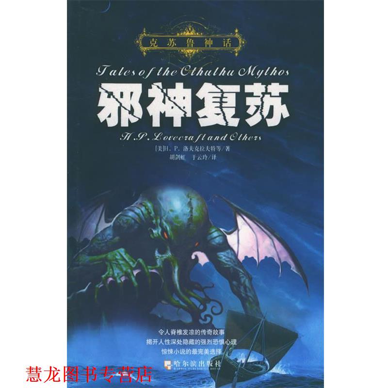 【正版书籍】 克苏鲁神话:邪神复苏 (美)H.P.洛夫克拉夫特　等著,胡剑虹,于云玲　译 哈尔滨出版社