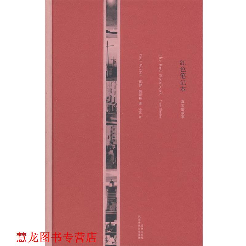 【正版书籍】 红色笔记本:真实的故事 (美)奥斯特(Auster,P)　著,小汉　译 译林出版社