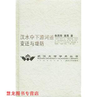 【正版书籍】 汉水中下游河道变迁与堤防 鲁西奇 武汉大学出版社