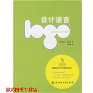 【正版书籍】 设计语言：经典标志设计密码 （美）埃瓦米 著,贾秀海 译 华中科技大学出版社