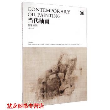 【正版书籍】 当代油画08:意象专辑 唐华伟 安徽美术出版社