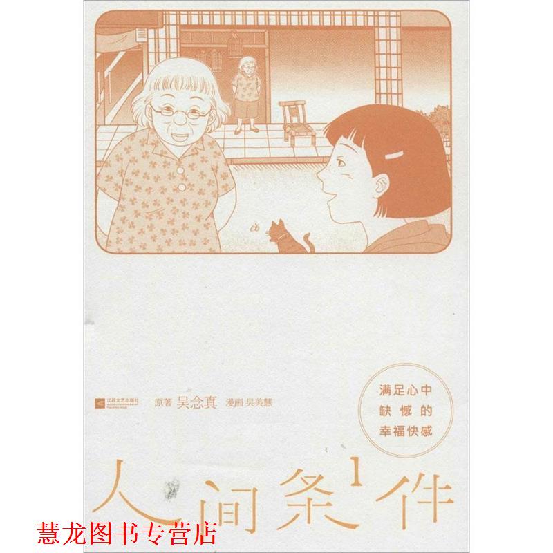 【正版书籍】 满足心中缺憾的快感-人间条件1 吴念真,吴美慧 绘 江苏文艺出版社