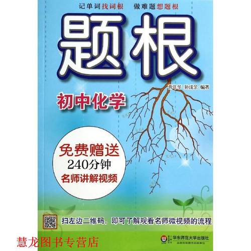 【正版书籍】 题根 初中化学 曹年华,孙成余　编著 华东师范大学出版社