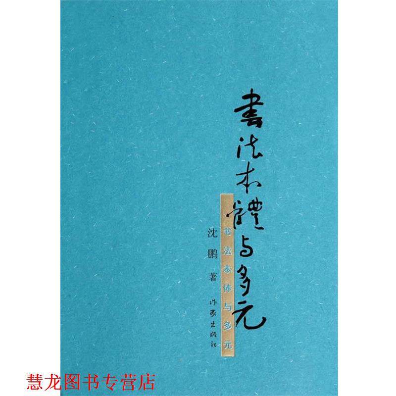 【正版书籍】 书法本体与多元 沈鹏 著 作家出版社