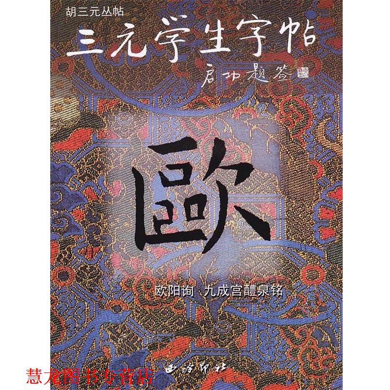 【正版书籍】 欧阳询九成宫醴泉铭 三元学生字帖 胡三元 编著 西泠印社