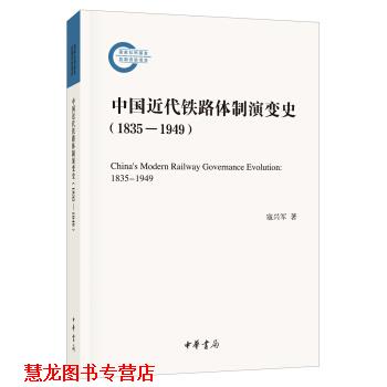 【正版书籍】 中国近代铁路体制演变史 寇兴军 著 中华书局