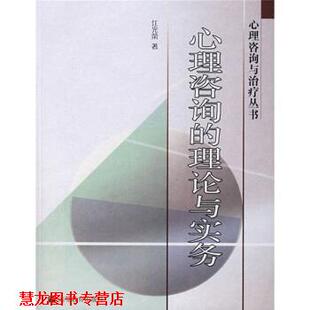 【正版书籍】 心理咨询的理论与实务 江光荣 著 高等教育出版社