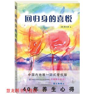 【正版书籍】 《回归身的喜悦》 （美）雷久南　著 北方文艺出版社