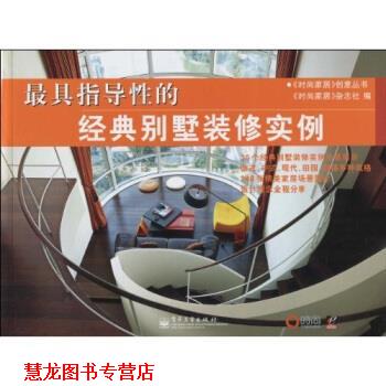【正版书籍】 指导性的经典别墅装修实例 《时尚家居》杂志社 编 电子工业出版社