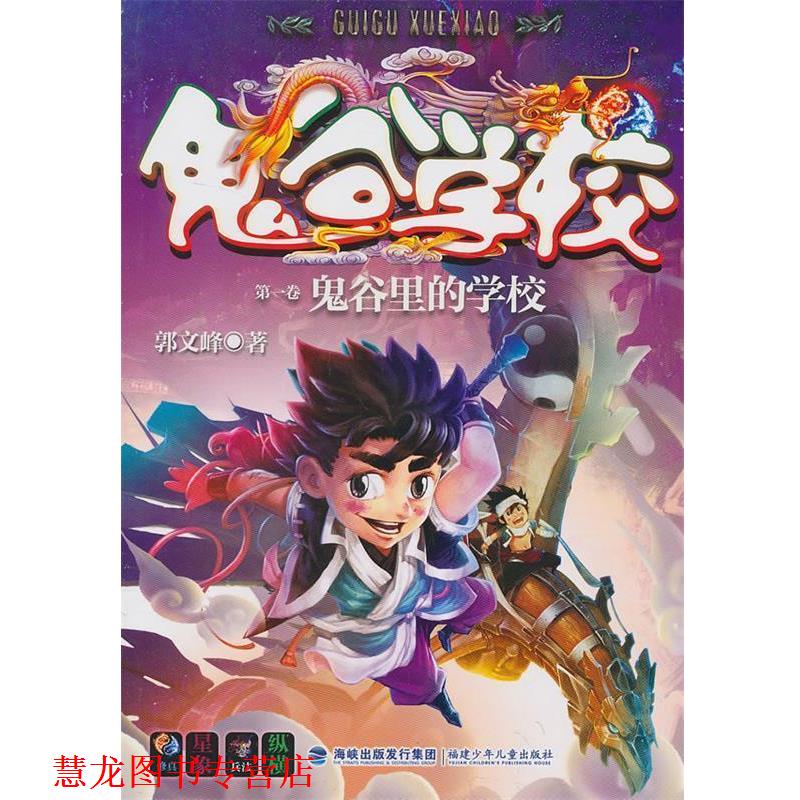 【正版书籍】 鬼谷里的学校--鬼谷学校系列 郭文峰 著 福建少年儿童出版社