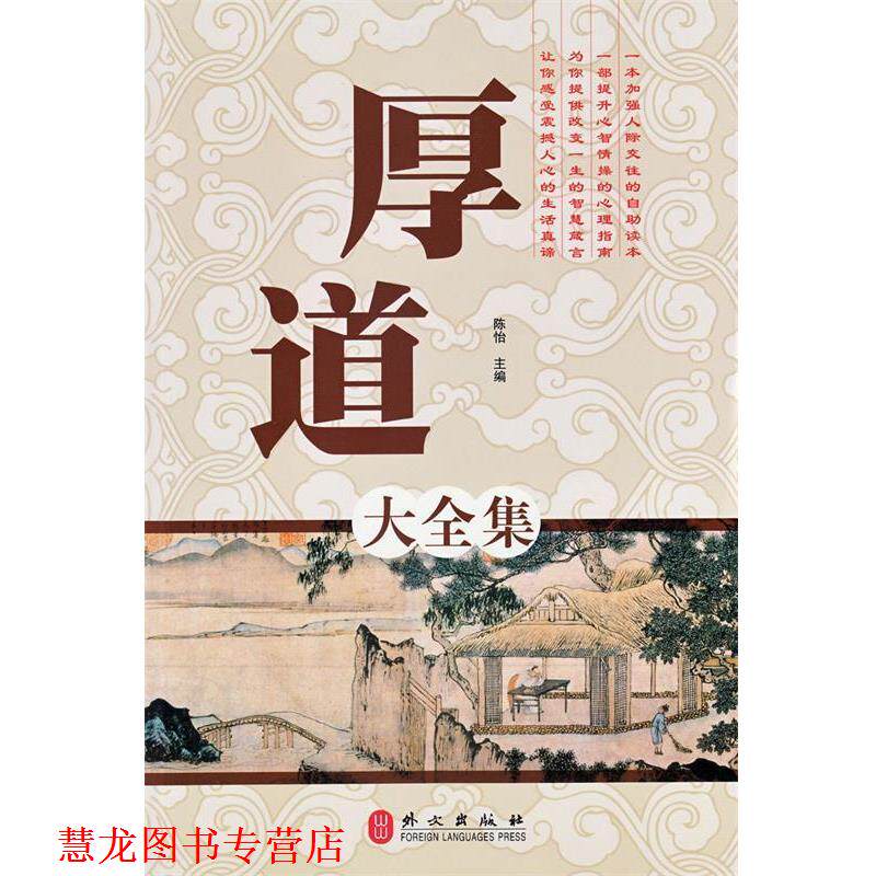 【正版书籍】 厚道大全集 陈怡 主编 外文出版社有限责任公司