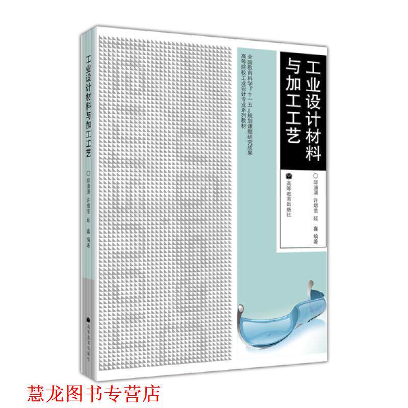 【正版书籍】 工业设计材料与加工工艺 邱潇潇 等编著 高等教育出版社