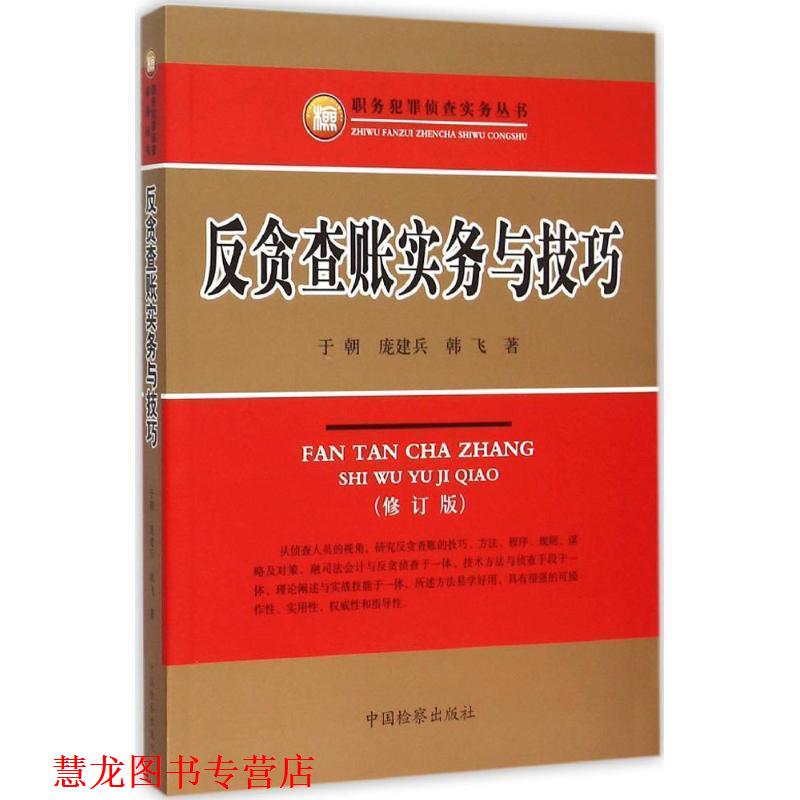 【正版书籍】 反贪查账实务与技巧 于朝,庞建兵,韩飞 著 中国检察出版社