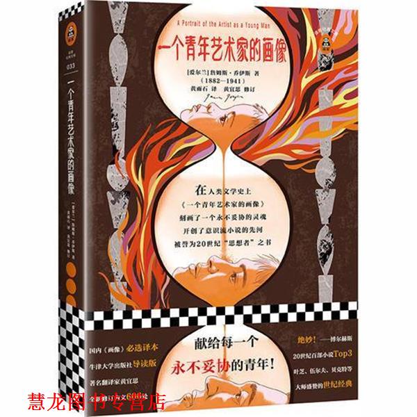 【正版书籍】 一个青年艺术家的画像 (爱尔兰)詹姆斯·乔伊斯(James Joyce) 江苏凤凰文艺出版社有限公司