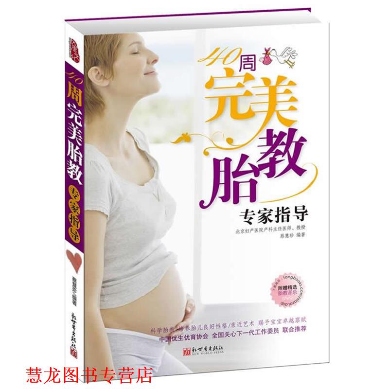 【正版书籍】 40周胎教专家指导 蔡慧珍 编著 新世界出版社