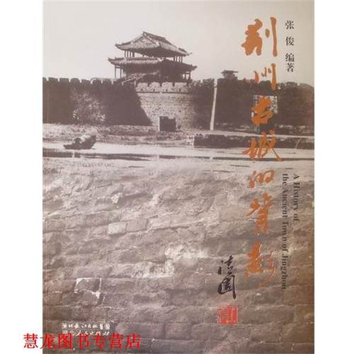 【正版书籍】 荆州古城的背影  湖北人民出版社