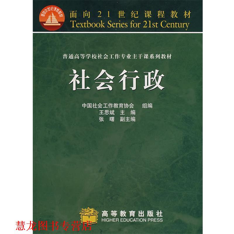 【正版书籍】 社会行政 中国社会工作教育协会 组编,王思斌 主编 高等教育出版社