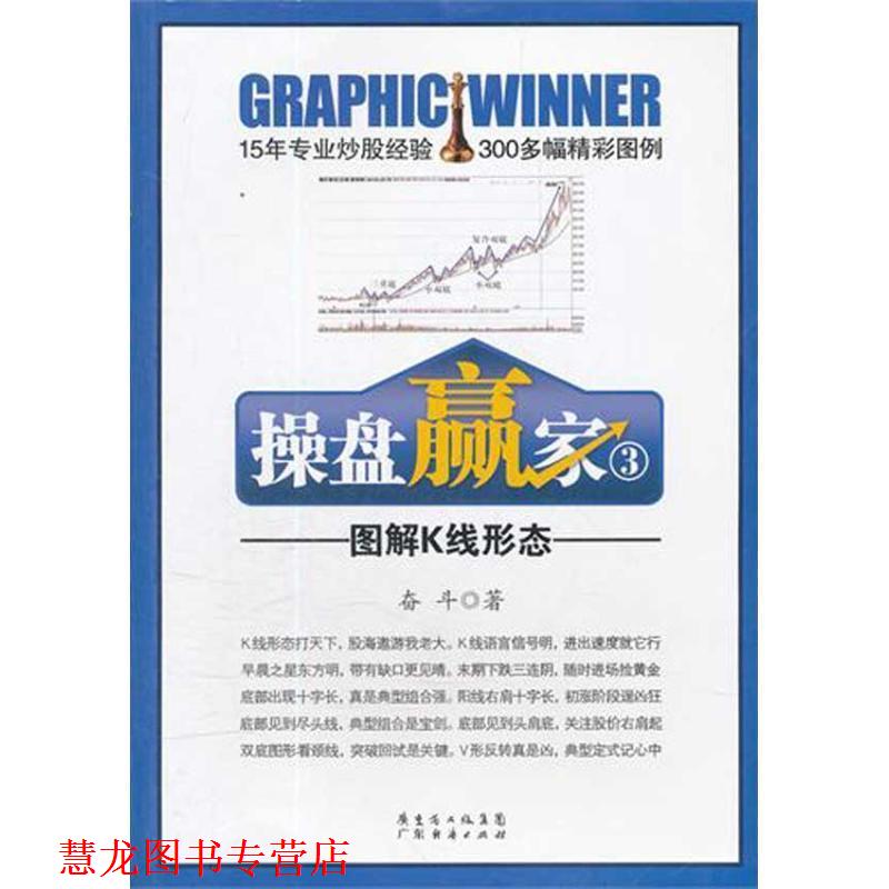 【正版书籍】 操盘赢家③图解K线形态 奋斗 广东经济出版社有限公司