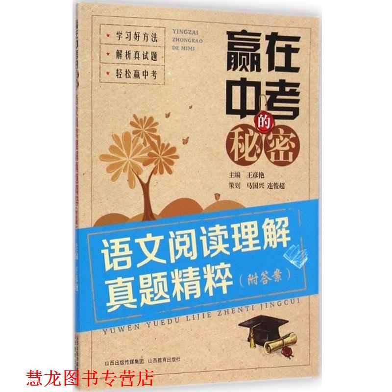 【正版书籍】 赢在中考的秘密 语文阅读理解真题精粹 王彦艳 主编 山西教育出版社